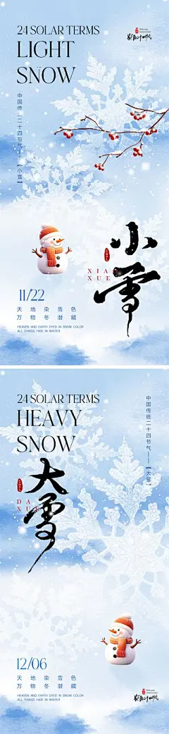 【南门网dcpsd.com】广告 海报 二十四节气 小雪 大雪 冬至 冬天 下雪 枫叶 柿子 银杏 昆虫 房地产 落叶 蝉 仙鹤