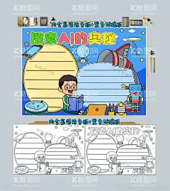 探索AI的奥秘手抄报  - 源文件下载【酷图网】人工智能小报,科技手抄报,科学探秘,科普小报,AI人工智能,化学,星空,我们,身边,的,科学,航空,科普,科技,科学手抄报,学科小报,科幻小报,外星人,UFO,word,电子小报,科学小报,校报,学生,太空,科技小报,小报,手抄报,卫星,科研小报,探索,奥秘,科幻,物理,读书小报