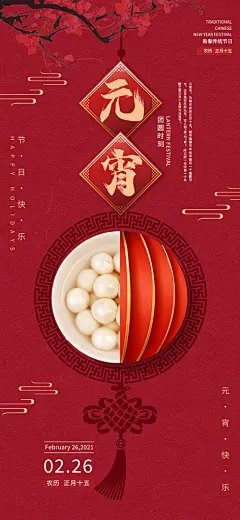 红色喜庆正月十五元宵节汤圆节日节庆海报