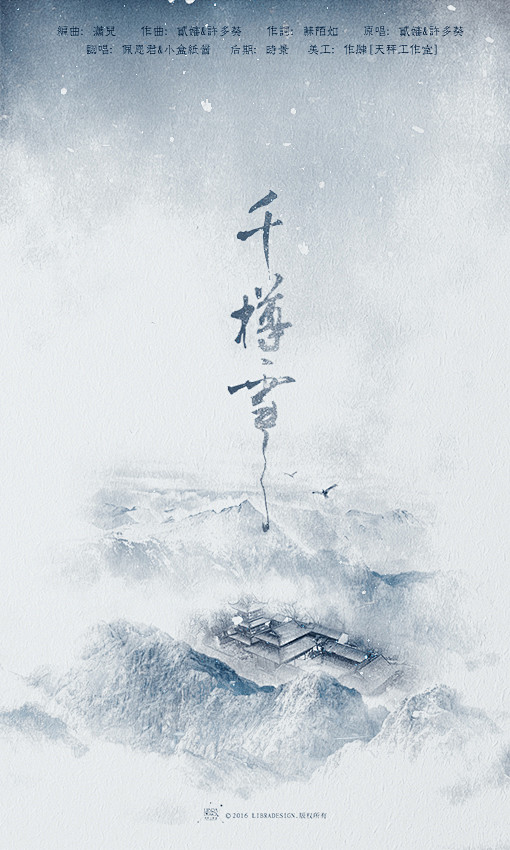 千樽雪-作肆设计制作-翻唱海报-古风