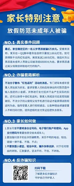 融媒体反诈警情通知排版长图海报