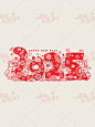 2025蛇年数字剪纸风元素｜艺术字 - 小红书