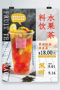水果茶饮料饮品夏日新品海报