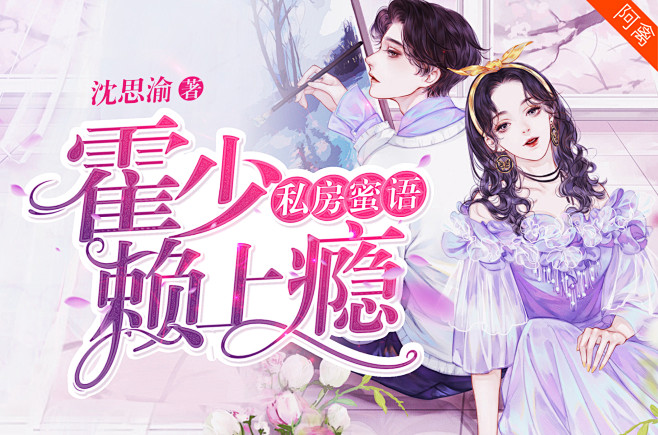 @美工阿禽#都市言情封面展示#禁盗/仿/...