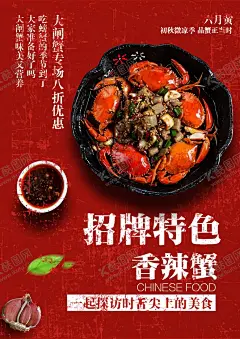 香辣蟹海报 【酷图网】香辣蟹,香辣蟹海报,香辣蟹广告,香辣蟹展板,香辣蟹招牌,香辣蟹宣传单,香辣蟹DM单,香辣蟹传单,炒螃蟹,蟹肉