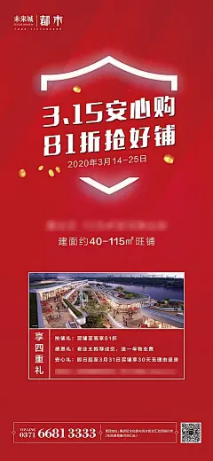 海报 地产 315 活动 商铺 红色 价值点