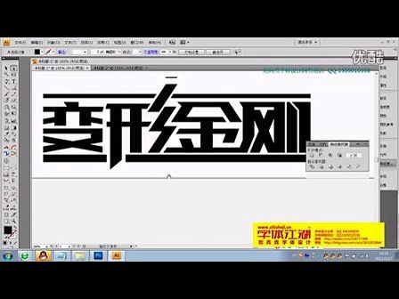 “变形金刚”字体变形记 BY 刘兵克字体...