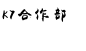 毛笔字在线生成器 毛笔书法字体在线转换器