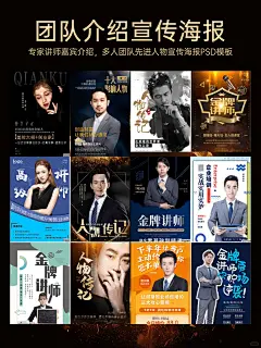 ✨元旦快乐啊！今天给你分享很多超实用的人物介绍的海报，包括了单人和多人团队的。种类多，款式多样，你总能找到适合你的风格。让海报完美展现专业团队的独特魅力。 既然是人物介绍海报，当然要把团队成员的特点展现得淋漓尽致呀。模板中预留了充足的空间，可以放置高清的人物照片，让大家一眼就能认识团队的小伙伴。同时，还可以添加简洁明了的文字介绍，突出每个人的专业技能、工作经验、所获荣誉等，让客户、合作伙伴或者其他观众快速了解团队成员的优势和实力，瞬间提升团队的可信度和吸引力哦。 有了这些人物介绍海报模板，你可以轻轻松松制
