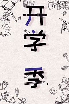 大气简约开学季特惠促销海报 艺术班 平面广告 设计图片 免费下载 页面网页 平面电商 创意素材