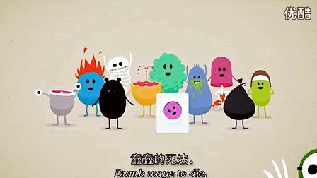 蠢蠢的死法 Dumb Ways to D...