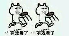 看戏 表情包