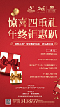 【源文件下载】 海报 房地产 年终钜惠 四重礼 活动 红金 271589