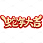 蛇年春节通用烫金红色描边蛇年祝福成语艺术字贴纸
