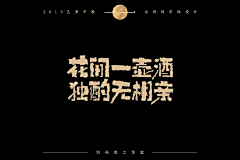 刘兵克采集到中秋佳节古诗词字体设计