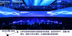 bin20bin采集到活动会议—会场(舞台讲台后场)