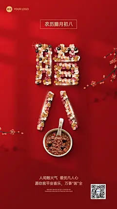 腊八节节日祝福手机海报