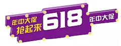 艺术字年中大促618618促销|618狂欢|618素材|PSD分层素材|活动促销|年中大促|年终促销|设计元素|logo设计元素|名片设计元素|封面设计元素