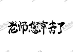 教师节艺术字 【酷图网】教师节艺术字,教师节活动,教师节背景,师恩似海,老师辛苦了,感谢师恩,桃李满天下,师恩难忘,青春不散场,天道酬勤,时光不老,我们不散,匆匆那年,金榜题名,毕业快乐,前程似锦,学无止境,致青春,我们毕业啦,毕业艺术字,毕业祝福语,毕业海报,毕业展板,毕业广告,节日艺术字,教师,专题海报,感恩教师节