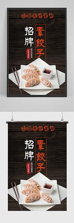 黑色美食招牌素饺子海报