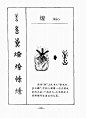 汉字演变500例（二）