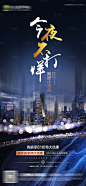 【源文件下载】 海报 房地产 蓝金 热销 今夜不打烊 城市