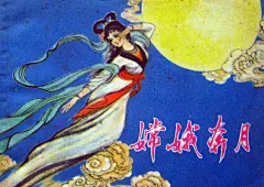 [转载]名家绘连环画之《嫦娥奔月》