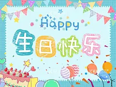 生日快乐  - 源文件下载【酷图网】生日,生日快乐,生日快乐贺卡,生日晚会,百日宴,生日舞会,生日快乐背景,生日蛋糕,生日贺卡,生日背景,过生日,生日快乐晚会,生日设计,生日海报,生日卡片,生日礼物,生日展板,生日聚会,生日聚惠,生日会,生日派对,生日会背景,生日宴会,生日酒会,生日模版,满月,百日,酒店生日幕布,生日舞台背景,设计,