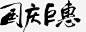 毛笔国庆巨惠字体设计