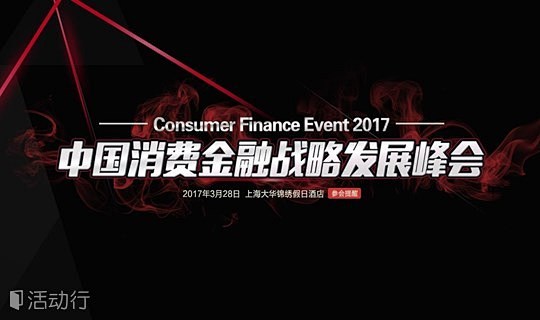中国消费金融战略发展峰会2017年度盛会...