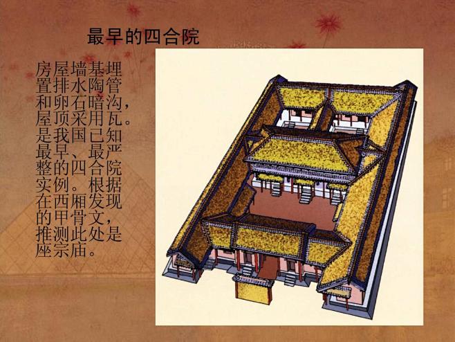 最早的四合院房屋墙基埋置排水陶管和卵石暗沟屋顶采用瓦是我国已知