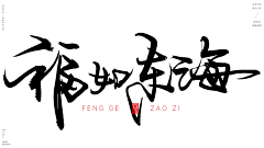 A星火燎原采集到毛笔字