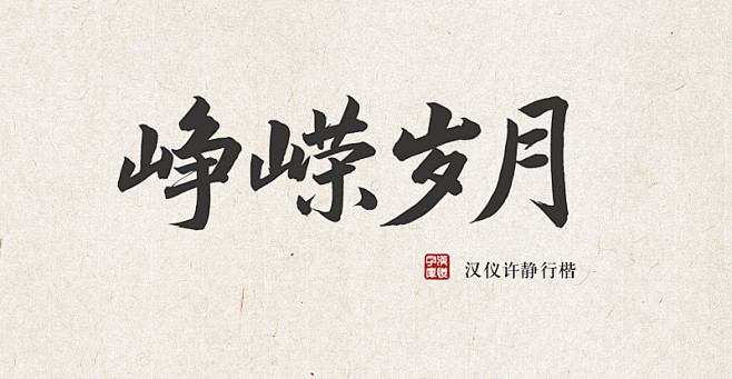 字由-汉仪许静行楷W