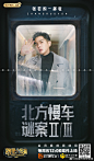 明星大侦探5 综艺海报 人物海报  创意海报 合成海报