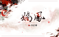 嫡凤（蚀心制作）