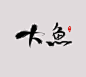 大鱼