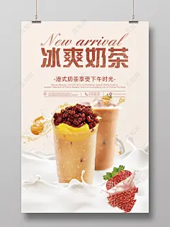 浪漫风冰爽奶茶美食促销海报