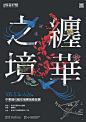 ◉◉【微信公众号：xinwei-1991】⇦了解更多。◉◉  微博@辛未设计    整理分享  。中文海报设计版式设计海报设计文字排版设计海报版式设计海报排版设计商业海报设计 (311).jpg