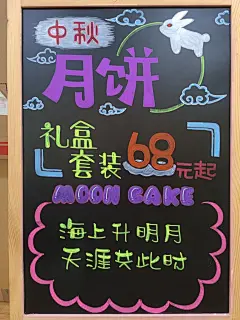 创作100张黑板手绘POP ‖NO.86 中秋月饼