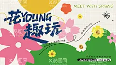 春日活动商场展板  - 源文件下载【酷图网】海报,广告展板,商场,春日,趣玩,创意,扁平化,