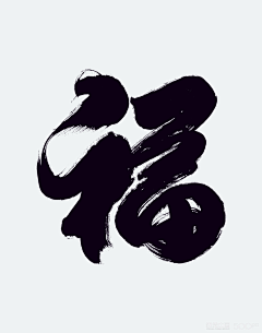 是个呆头啊采集到字体