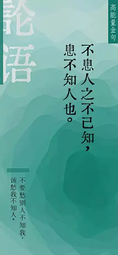 &quot;
不患人之不己知，
患不知人也。
&quot;
——《论语·学而》
  
译：
是不要担心别人不了解自己，
只要担心自己不了解别人。