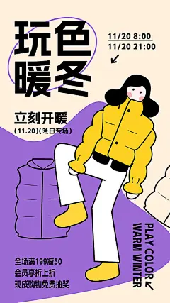 海报 暖冬 冬天 活动 插画 缤纷