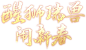 醒狮瑞兽闹新春-《新天龙八部》官方网站
