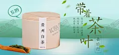 带着茶叶 【酷图网】茶叶,茶叶海报,茶叶广告,茶叶包装,春茶上市,茶叶挂画,茶叶挂图,茶叶文化,茶叶展架,茶叶展板,茶叶名片,茶文化,茶叶PSD,茶叶茶馆,绿茶茶叶,铁观音茶叶,碧螺春茶叶,西湖龙井茶叶,龙井茶叶,茶叶设计,春茶,茶叶茶园,花茶,茶叶工序,茶叶制作,古代茶叶