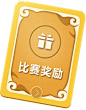 比赛奖励