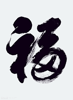 热气Lwj采集到书法字