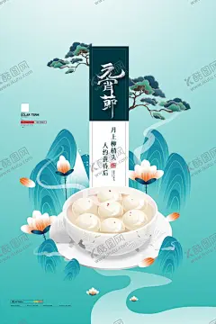 元宵节 【酷图网】闹元宵,元宵,汤圆,元宵节,元宵节海报,欢度元宵,元宵花灯,元宵节快乐,元宵晚会,元宵节背景,元宵节素材,元宵节灯会,元宵节展架,元宵节促销,元宵节舞台,元宵节广告,元宵节元素,元宵节贺卡,元宵贺卡,元宵节吊旗,元宵节展板,正月十五海报,元宵节微信图,牛年元宵节,中国元宵节,欢庆元宵节,元宵佳节
