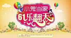 六一小鬼当家海报psd素材