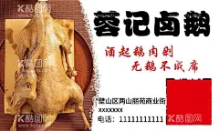 卤鹅广告  - 源文件下载【酷图网】卤鹅广告,卤鹅,烧鹅,卤鹅名片,烧鹅名片